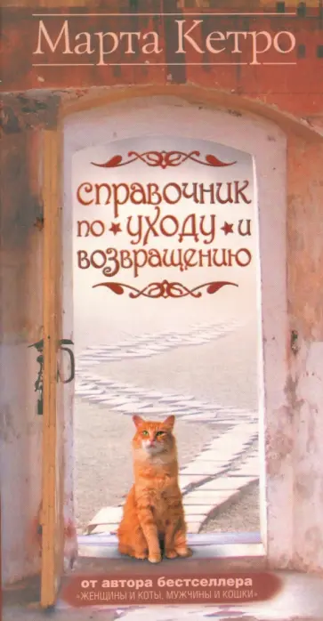 Марта Кетро - Справочник по уходу и возвращению Марта Кетро - Справочник по уходу и возвращению обложка книги