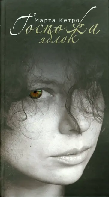 Марта Кетро - Госпожа яблок Марта Кетро - Госпожа яблок обложка книги