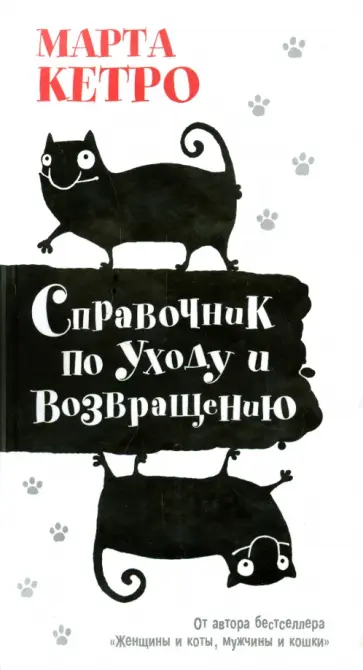 Марта Кетро - Справочник по уходу и возвращению Марта Кетро - Справочник по уходу и возвращению обложка книги