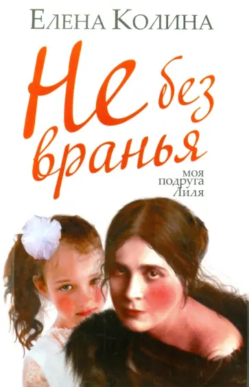 Елена Колина - Не без вранья обложка книги