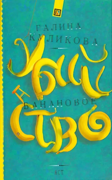 Галина Куликова - Банановое убийство Галина Куликова - Банановое убийство обложка книги