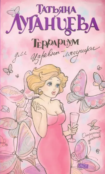 Татьяна Луганцева - Террариум для Царевны-лягушки обложка книги