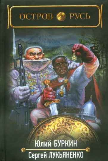 Лукьяненко, Буркин - Остров Русь обложка книги