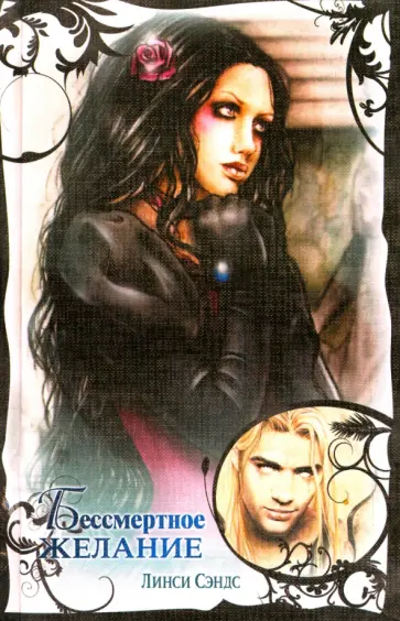 Линси Сэндс - Бессмертное желание обложка книги
