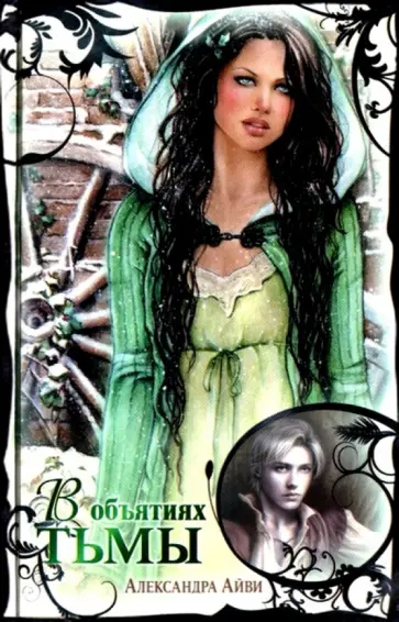 Александра Айви - В объятиях тьмы обложка книги