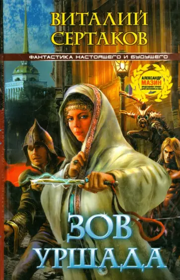 Виталий Сертаков - Зов Уршада обложка книги