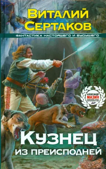 Виталий Сертаков - Кузнец из преисподней обложка книги