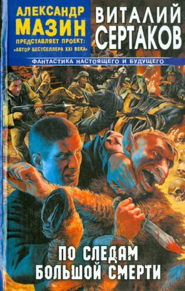 Виталий Сертаков - По следам большой смерти обложка книги
