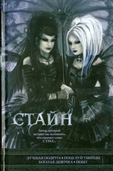 Роберт Стайн - Лучшая подруга. Поцелуй убийцы. Богатая девочка. Побег Роберт Стайн - Лучшая подруга. Поцелуй убийцы. Богатая девочка. Побег обложка книги