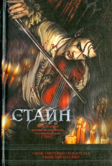 Роберт Стайн - Нож. Мертвый спасатель. Убийство на спор Роберт Стайн - Нож. Мертвый спасатель. Убийство на спор обложка книги