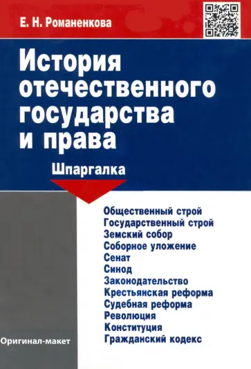 Евгения Романенкова - История отечественного государства и права. Шпаргалка обложка книги