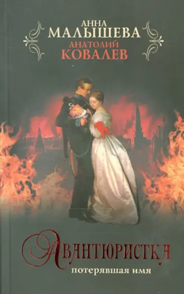 Ковалев, Малышева - Авантюристка. В 4-х книгах. Книга 1. Потерявшая имя Ковалев, Малышева - Авантюристка. В 4-х книгах. Книга 1. Потерявшая имя обложка книги