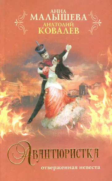 Малышева, Ковалев - Авантюристка. В 4-х книгах. Книга 3. Отверженная невеста Малышева, Ковалев - Авантюристка. В 4-х книгах. Книга 3. Отверженная невеста обложка книги