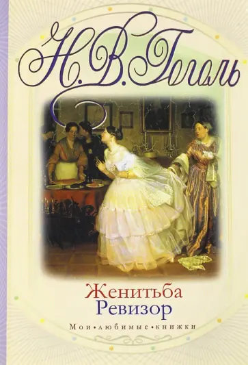 Николай Гоголь - Женитьба. Ревизор Николай Гоголь - Женитьба. Ревизор обложка книги