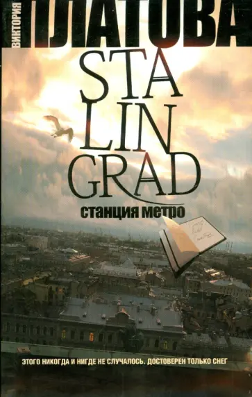 Виктория Платова - Stalingrad, станция метро Виктория Платова - Stalingrad, станция метро обложка книги