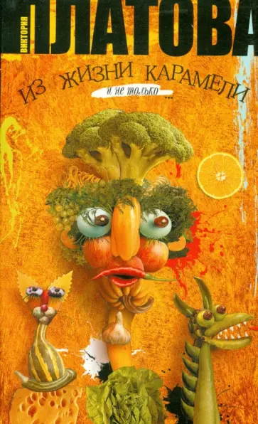Виктория Платова - Из жизни карамели Виктория Платова - Из жизни карамели обложка книги