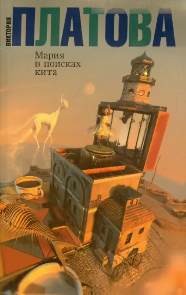 Виктория Платова - Мария в поисках кита Виктория Платова - Мария в поисках кита обложка книги