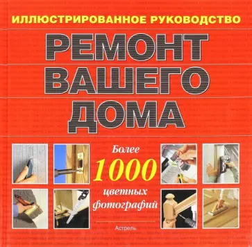 Ремонт вашего дома. Иллюстрированное руководство обложка книги