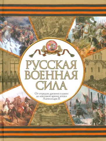 Волковский, Волковский - Русская военная сила. От отрядов древних славян до массовой армии эпохи Александра II Волковский, Волковский - Русская военная сила. От отрядов древних славян до массовой армии эпохи Александра II обложка книги