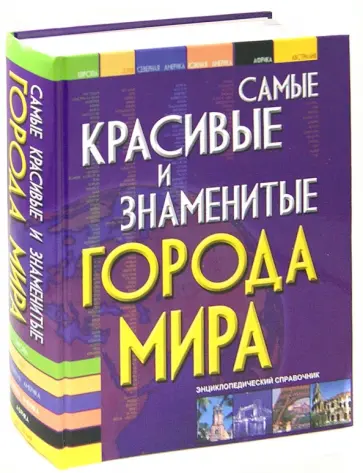 Татьяна Шереметьева - Самые красивые и знаменитые города мира обложка книги