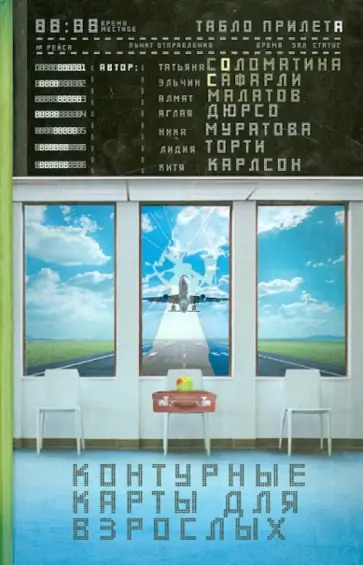 Алмат Малатов - Контурные карты для взрослых Алмат Малатов - Контурные карты для взрослых обложка книги