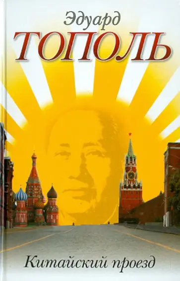 Эдуард Тополь - Китайский проезд обложка книги
