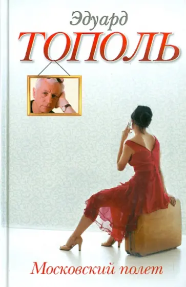 Эдуард Тополь - Московский полет обложка книги