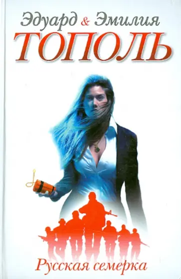 Тополь, Тополь - Русская семерка обложка книги