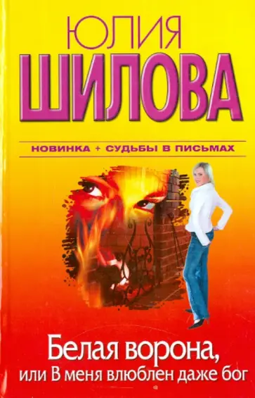 Юлия Шилова - Белая Ворона, или В меня влюблен даже бог Юлия Шилова - Белая Ворона, или В меня влюблен даже бог обложка книги