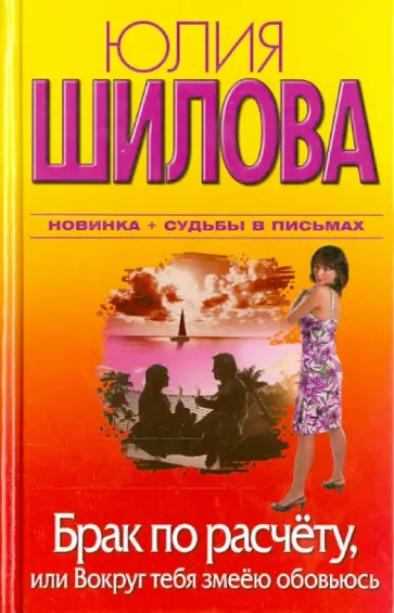 Юлия Шилова - Брак по расчету, или Вокруг тебя змеею обовьюсь обложка книги