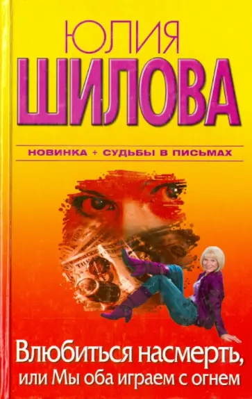 Юлия Шилова - Влюбиться насмерть, или Мы оба играем с огнем Юлия Шилова - Влюбиться насмерть, или Мы оба играем с огнем обложка книги