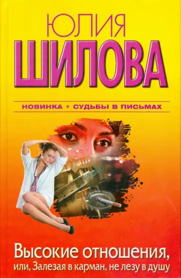 Юлия Шилова - Высокие отношения, или, Залезая в карман, не лезу в душу Юлия Шилова - Высокие отношения, или, Залезая в карман, не лезу в душу обложка книги