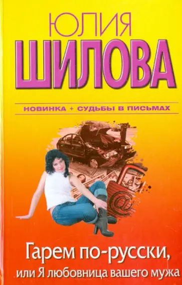 Юлия Шилова - Гарем по-русски, или Я любовница вашего мужа обложка книги