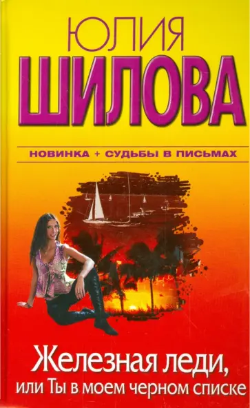 Юлия Шилова - Железная леди, или Ты в моем черном списке Юлия Шилова - Железная леди, или Ты в моем черном списке обложка книги