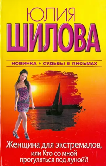 Юлия Шилова - Женщина для экстремалов, или Кто со мной прогуляется под луной? Юлия Шилова - Женщина для экстремалов, или Кто со мной прогуляется под луной? обложка книги