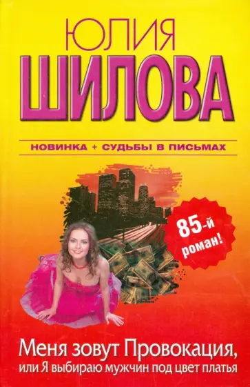 Юлия Шилова - Меня зовут Провокация, или Я выбираю мужчин под цвет платья Юлия Шилова - Меня зовут Провокация, или Я выбираю мужчин под цвет платья обложка книги