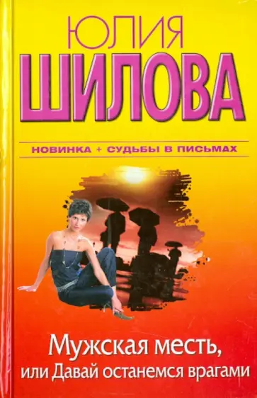 Юлия Шилова - Мужская месть, или Давай останемся врагами Юлия Шилова - Мужская месть, или Давай останемся врагами обложка книги