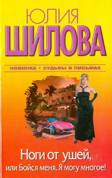 Юлия Шилова - Ноги от ушей, или Бойся меня. Я могу многое! Юлия Шилова - Ноги от ушей, или Бойся меня. Я могу многое! обложка книги