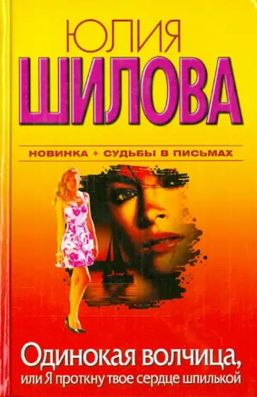Юлия Шилова - Одинокая волчица, или Я проткну твоё сердце Юлия Шилова - Одинокая волчица, или Я проткну твоё сердце обложка книги