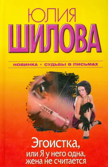 Юлия Шилова - Эгоистка, или Я у него одна, жена не считается Юлия Шилова - Эгоистка, или Я у него одна, жена не считается обложка книги