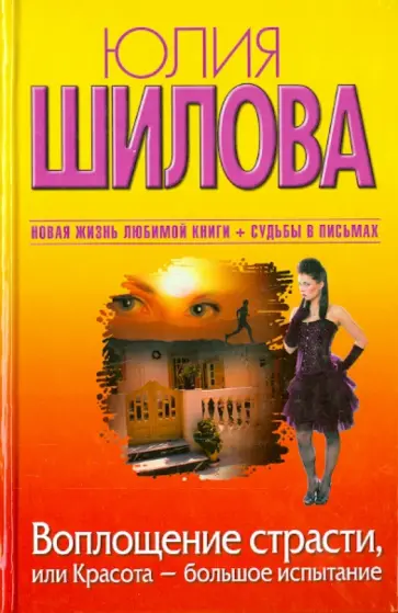 Юлия Шилова - Воплощение страсти, или Красота - большое испытание Юлия Шилова - Воплощение страсти, или Красота - большое испытание обложка книги