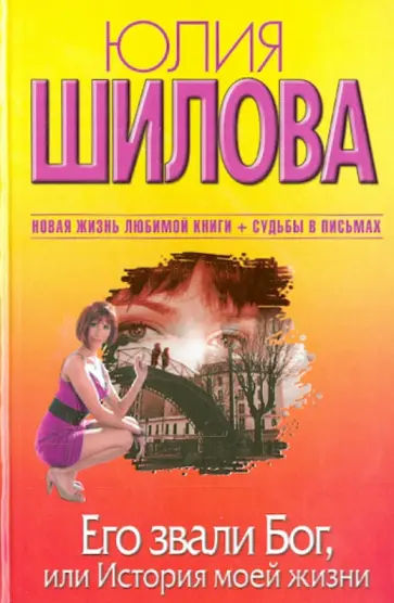 Юлия Шилова - Его звали Бог, или История моей жизни обложка книги