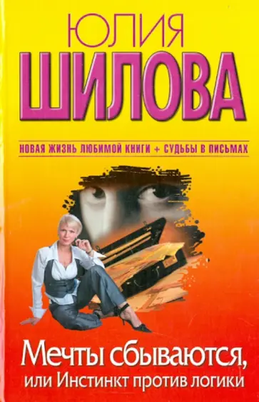 Юлия Шилова - Мечты сбываются, или Инстинкт против логики обложка книги