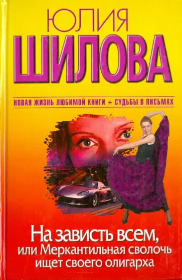 Юлия Шилова - На зависть всем, или Меркантильная сволочь ищет своего олигарха обложка книги