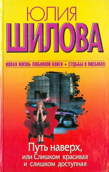 Юлия Шилова - Путь наверх, или Слишком красивая и слишком доступная обложка книги