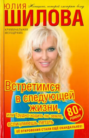 Юлия Шилова - Встретимся в следующей жизни, или Трудно ходить по земле, если умеешь летать обложка книги