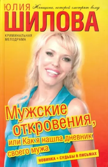 Юлия Шилова - Мужские откровения, или Как я нашла дневник своего мужа обложка книги