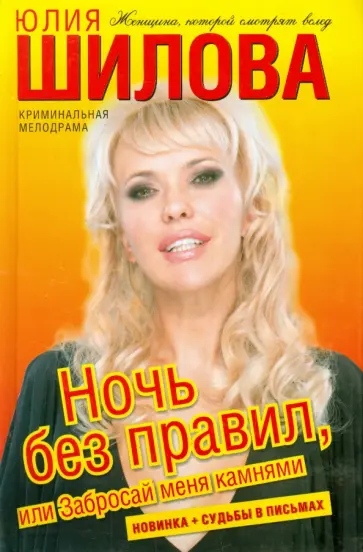 Юлия Шилова - Ночь без правил, или Забросай меня камнями обложка книги