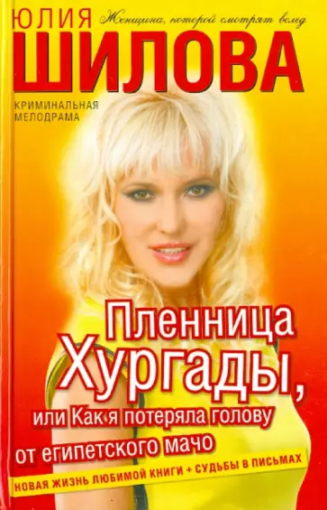 Юлия Шилова - Пленница Хургады, или Как я потеряла голову от египетского мачо обложка книги