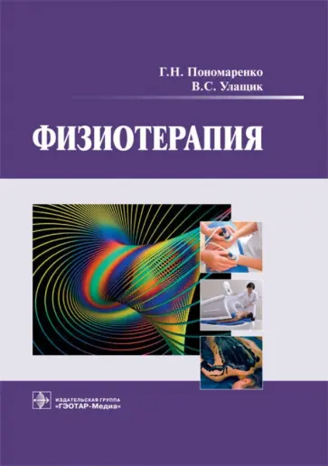 Пономаренко, Улащик - Физиотерапия. Учебник Пономаренко, Улащик - Физиотерапия. Учебник обложка книги